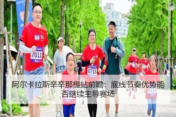阿尔卡拉斯辛辛那提站前瞻：底线节奏优势能否继续主导赛场 - yabo.comapp