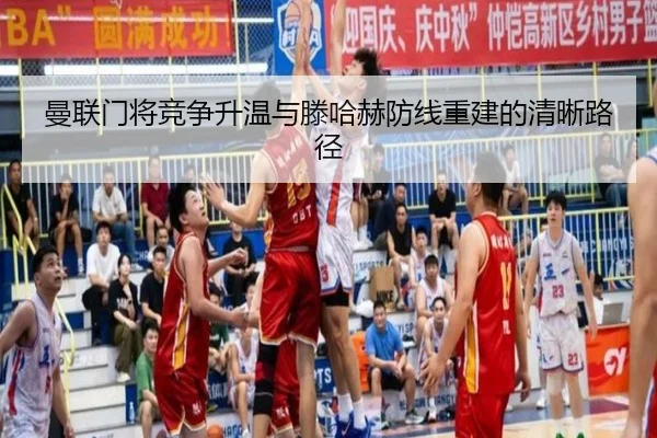 曼联门将竞争升温与滕哈赫防线重建的清晰路径 - yabo.comapp